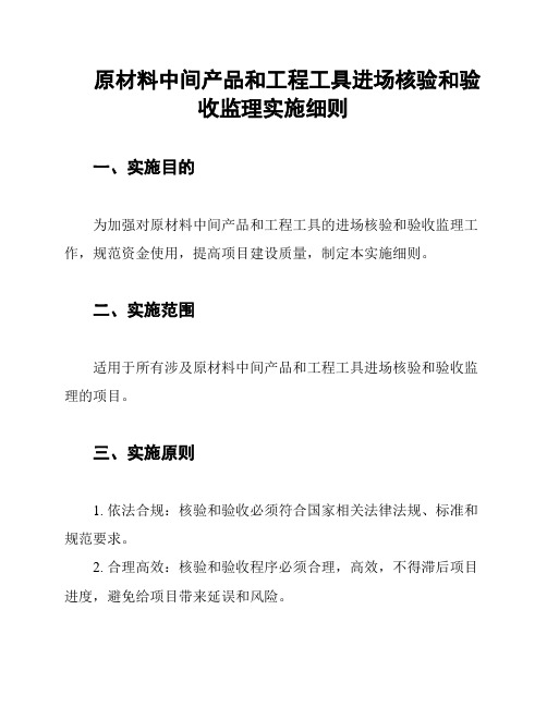 原材料中间产品和工程工具进场核验和验收监理实施细则