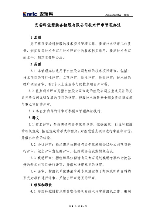 技术评审管理办法