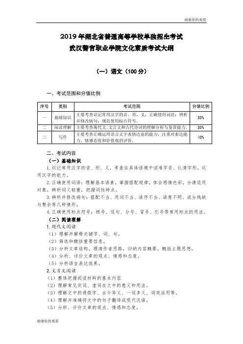 2019年湖北省普通高等学校单独招生考试武汉警官职业学院文化素质考试大纲.doc