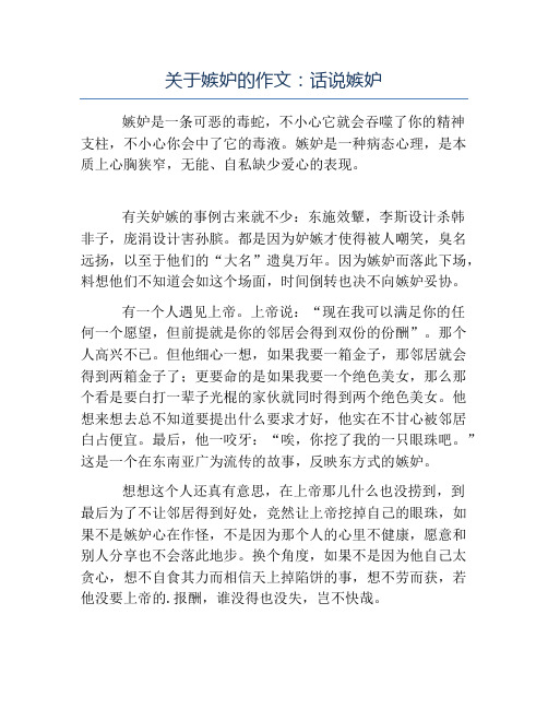 精品-关于嫉妒的作文话说嫉妒