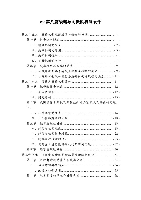 we第八篇战略导向激励机制设计