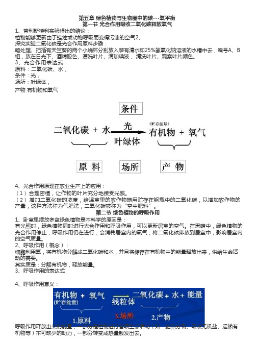 人教版生物七年级上册第五章《 绿色植物与生物圈中的碳—氧平衡》知识点