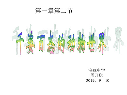 第2节千姿百态的动物世界课件
