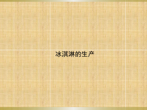 冰淇淋的膨胀率