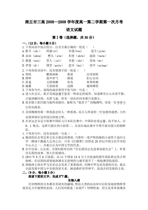 商丘市三高2008—2009学年度高一第二学期第一次月考语文试题