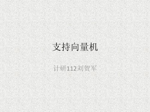 支持向量机