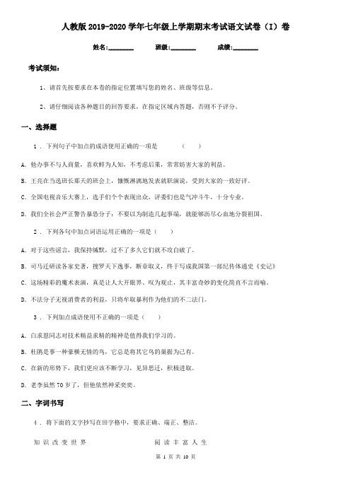 人教版2019-2020学年七年级上学期期末考试语文试卷(I)卷