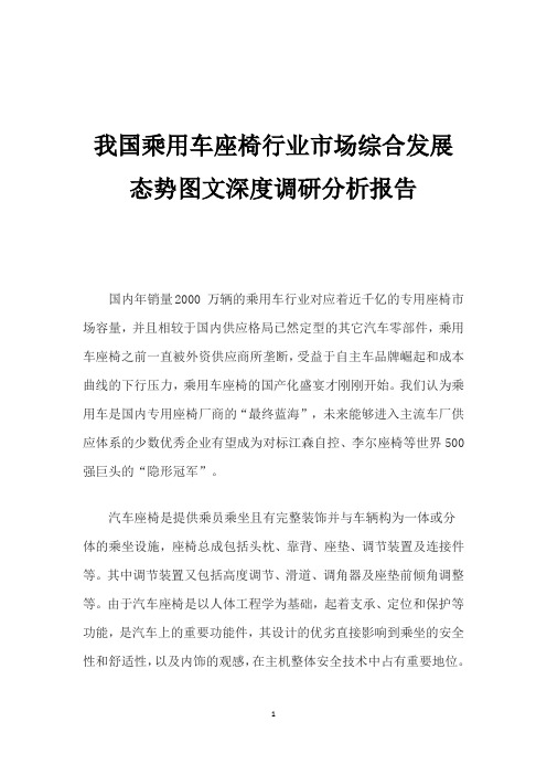 我国乘用车座椅行业市场综合发展态势图文深度调研分析报告