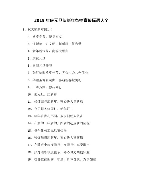 2019年庆元旦贺新年条幅宣传标语大全