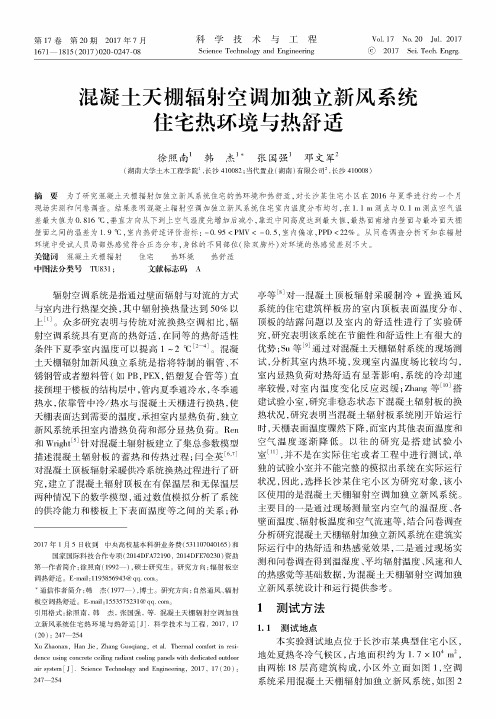 混凝土天棚辐射空调加独立新风系统住宅热环境与热舒适