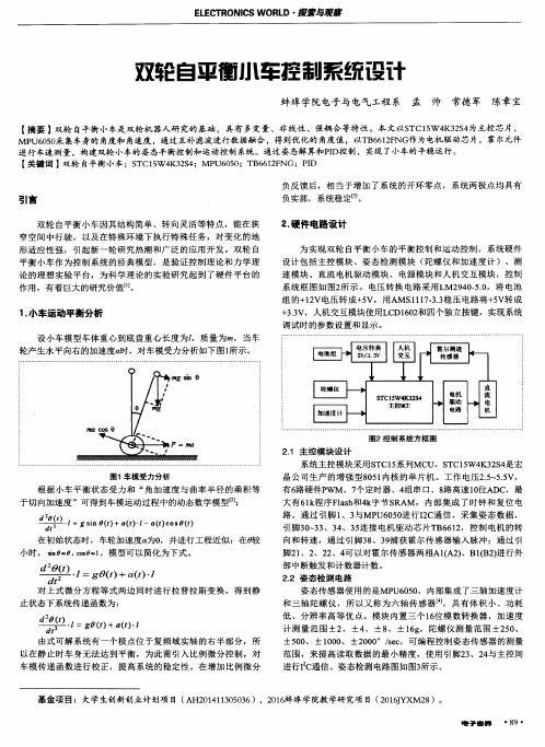 双轮自平衡小车控制系统设计