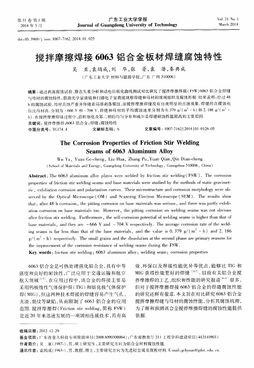 搅拌摩擦焊接6063铝合金板材焊缝腐蚀特性