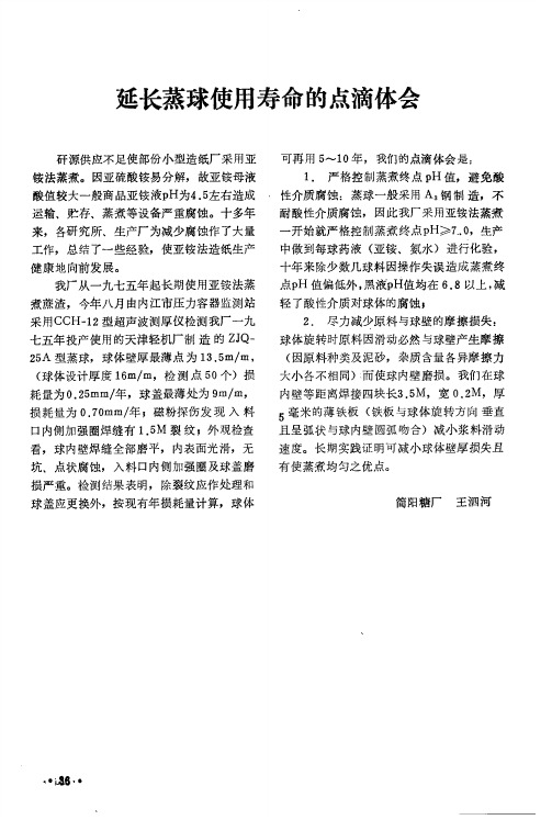 延长蒸球使用寿命的点滴体会
