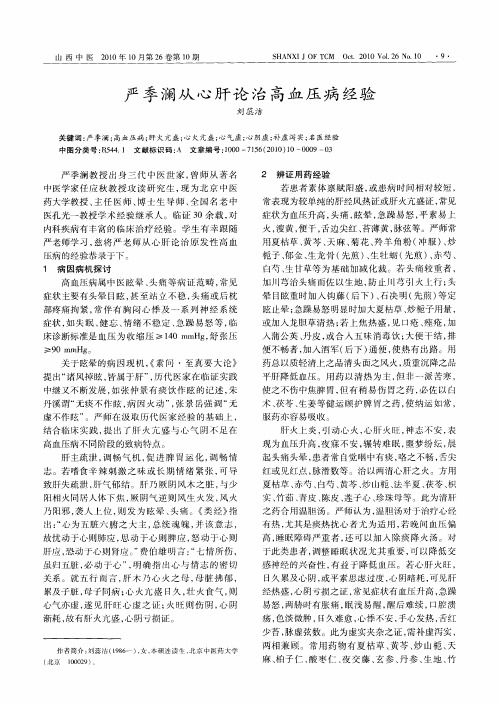 严季澜从心肝论治高血压病经验