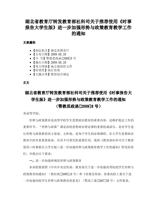 湖北省教育厅转发教育部社科司关于推荐使用《时事报告大学生版》进一步加强形势与政策教育教学工作的通知