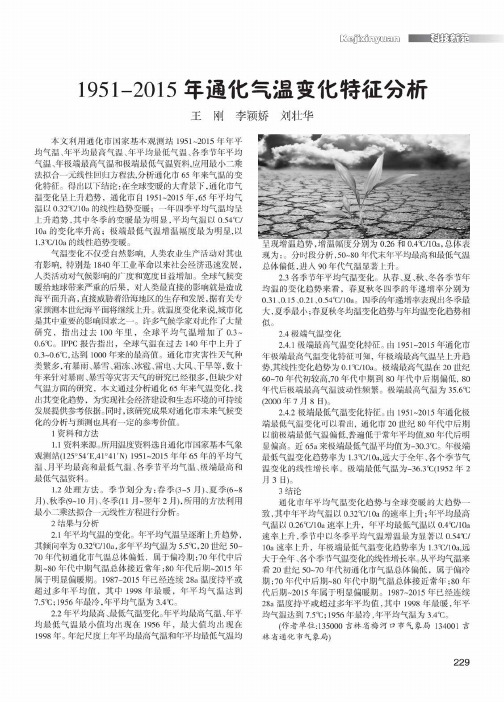 1951-2015年通化气温变化特征分析