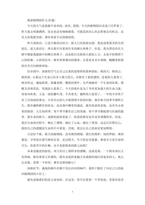 秋游植物园作文(8篇)(精选)