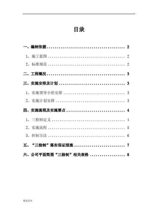 “三检制”实施方案