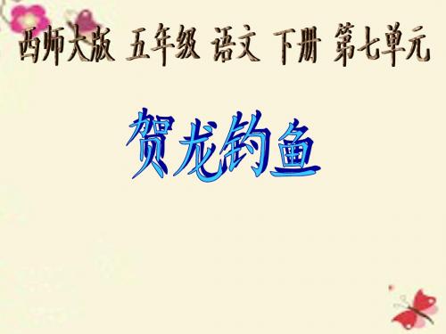 西师版语文五下第七单元《贺龙钓鱼》ppt课件1