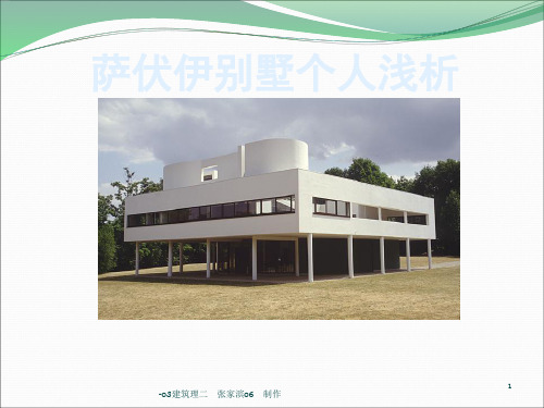萨伏伊别墅分析