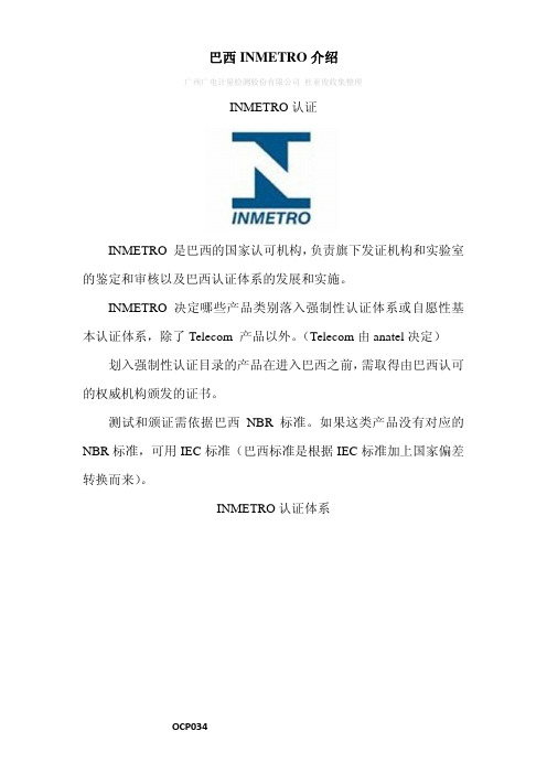 巴西INMETRO认证介绍及常规需要进行认证的产品