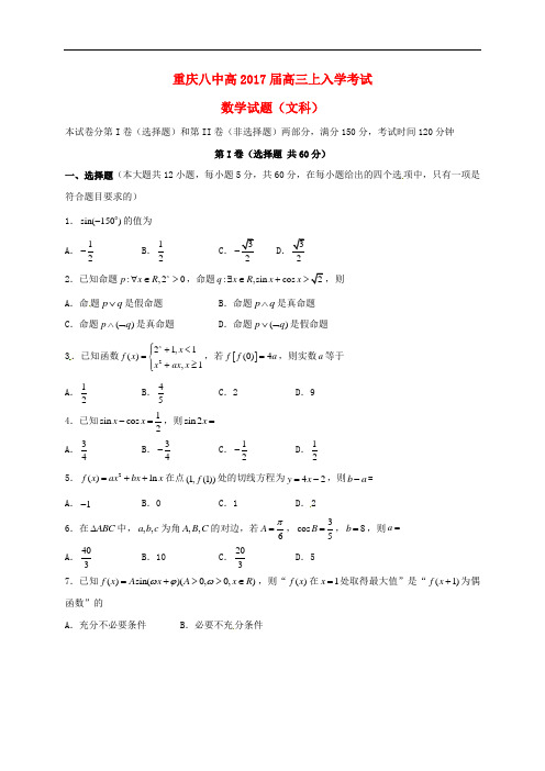 重庆市第八中学高三数学上学期入学考试试题 文