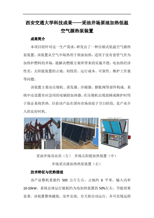 西安交通大学科技成果——采油井场原油加热低温空气源热泵装置