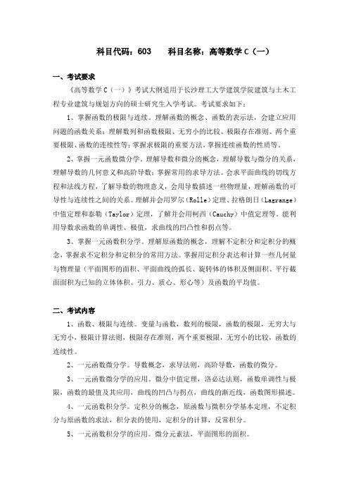 科目代码603科目名称高等数学C一