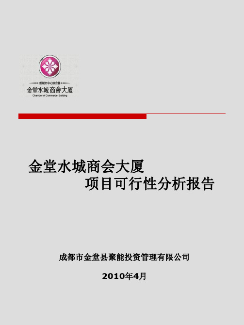 成都市金堂县水城商会大厦项目可行性分析报告