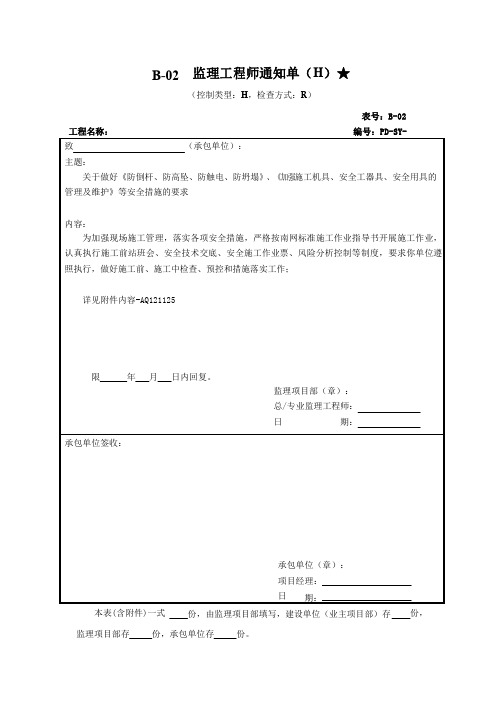 关于做好防倒杆、防高坠、防触电、防坍塌等安全专项通知