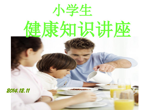 小学生健康知识PPT课件