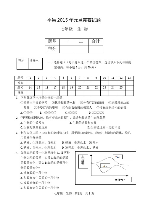 平邑2015年元旦竞赛试题七年级生物