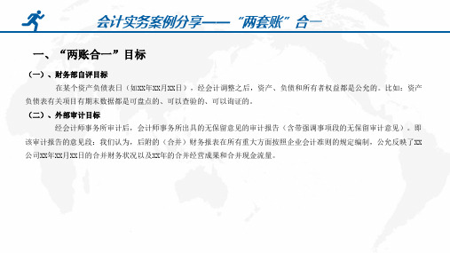 财务两账合一的思路探讨(案例分析)
