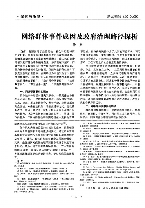 网络群体事件成因及政府治理路径探析