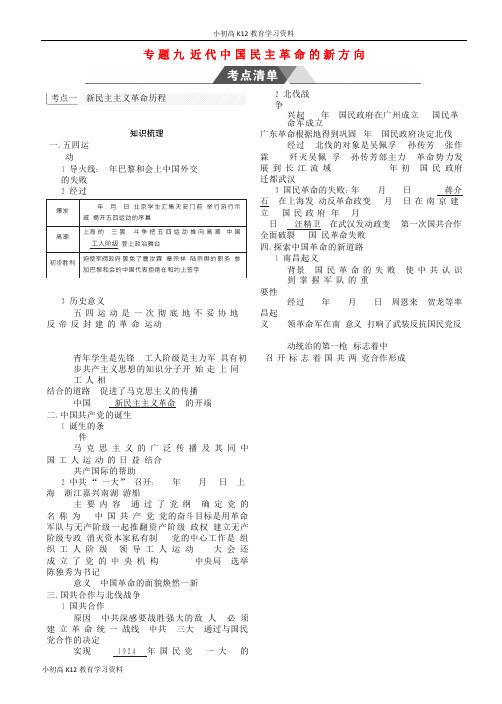 【K12教育学习资料】[学习](全国通史版)2019高考历史总复习 专题九 近代中国民主革命的新方向