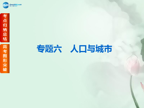 (全国卷地区专用)高考地理二轮复习 专题六 人口与城市课件