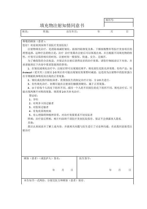 填充物注射知情同意书
