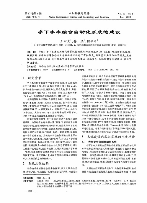 亭下水库综合自动化系统的建设