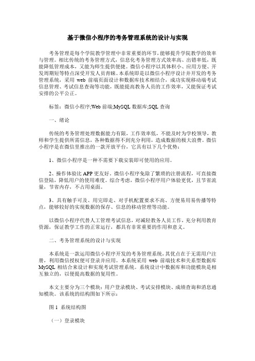 基于微信小程序的考务管理系统的设计与实现