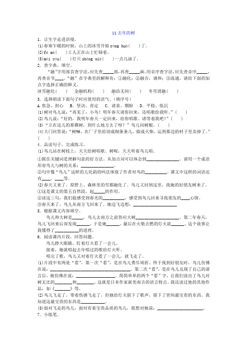 部编人教版语文四年级上册 第11课 去年的树练习