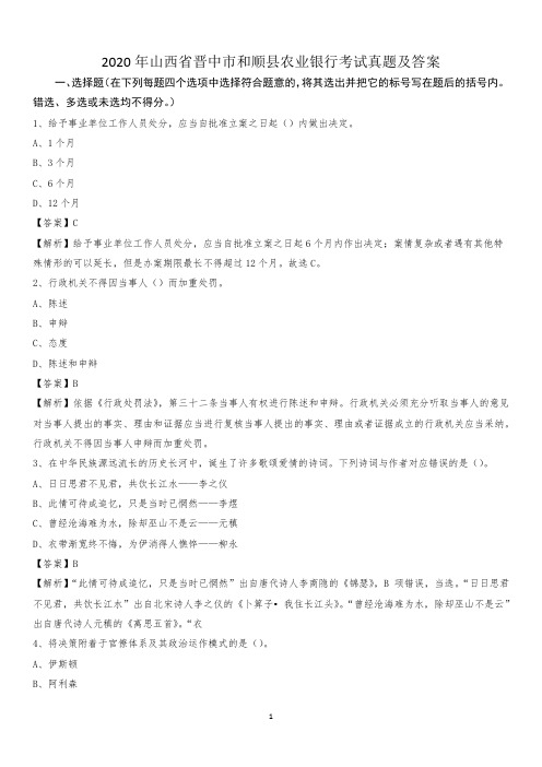 2020年山西省晋中市和顺县农业银行考试真题及答案