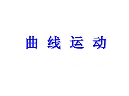 曲线运动 运动的合成与分解