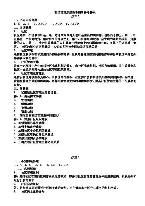社区管理形成性考核册答案