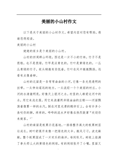 美丽的小山村作文