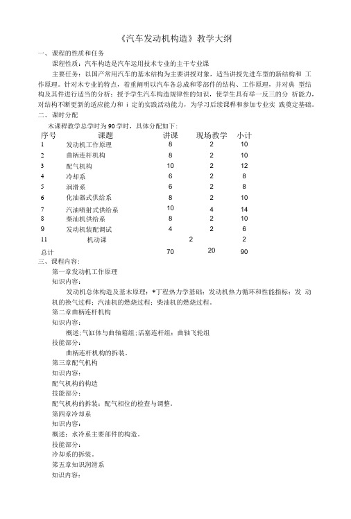 《汽车发动机构造》教学大纲.doc