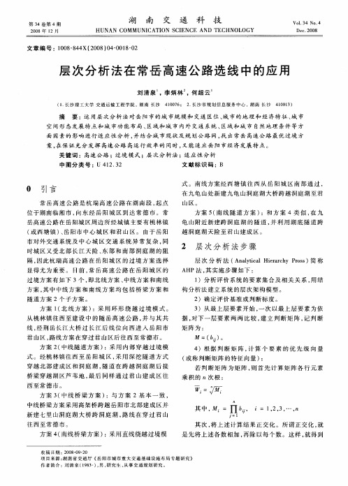 层次分析法在常岳高速公路选线中的应用