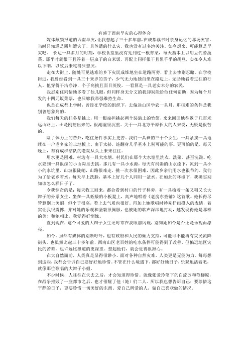 有感于西南旱灾的心得体会