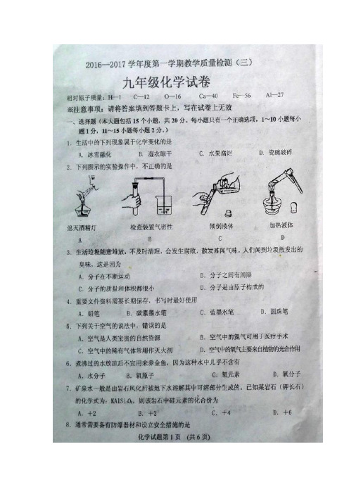 辽宁省抚顺市新宾县2017届九年级上学期教学质量检测三化学试题(图片版)(附答案)$755694