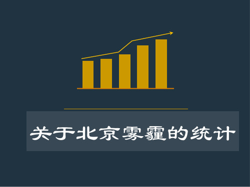 数学统计关于北京雾霾的统计