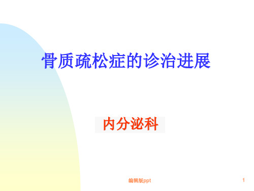 骨质疏松 ppt课件